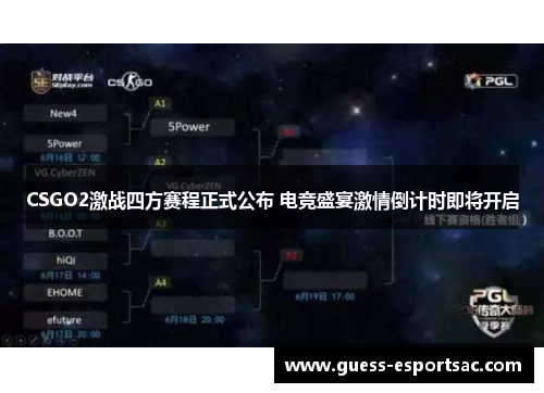 CSGO2激战四方赛程正式公布 电竞盛宴激情倒计时即将开启