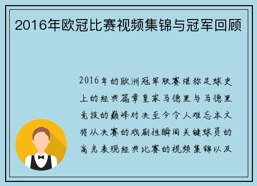 2016年欧冠比赛视频集锦与冠军回顾