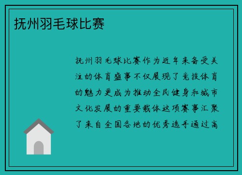 抚州羽毛球比赛