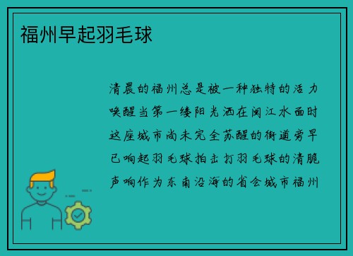 福州早起羽毛球