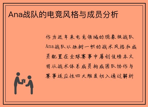Ana战队的电竞风格与成员分析
