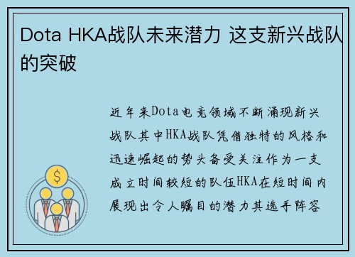 Dota HKA战队未来潜力 这支新兴战队的突破