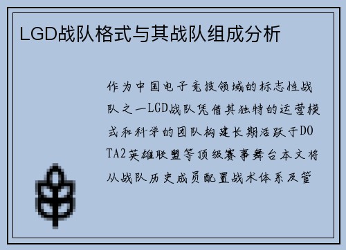 LGD战队格式与其战队组成分析