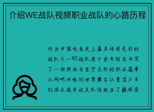 介绍WE战队视频职业战队的心路历程