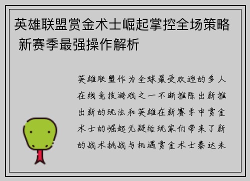 英雄联盟赏金术士崛起掌控全场策略 新赛季最强操作解析