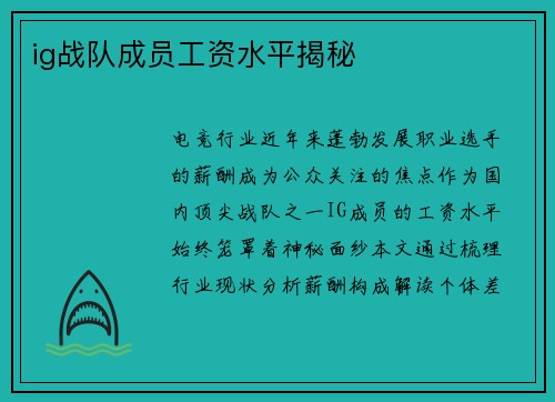 ig战队成员工资水平揭秘