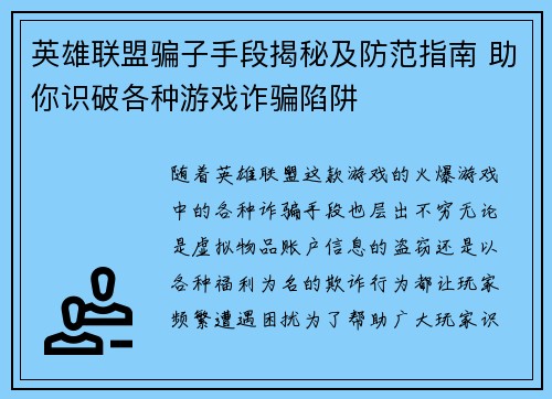 英雄联盟骗子手段揭秘及防范指南 助你识破各种游戏诈骗陷阱