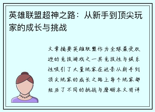英雄联盟超神之路：从新手到顶尖玩家的成长与挑战