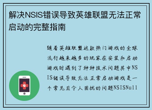 解决NSIS错误导致英雄联盟无法正常启动的完整指南