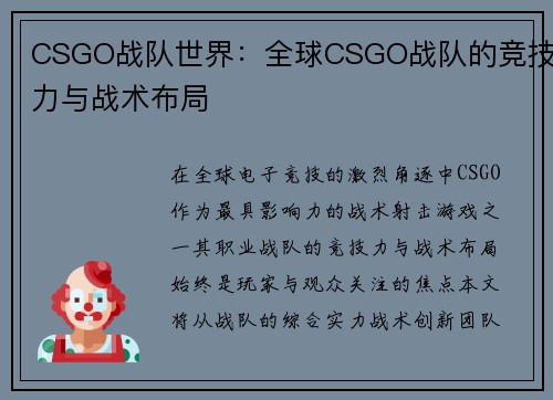 CSGO战队世界：全球CSGO战队的竞技力与战术布局