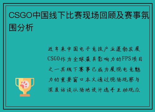 CSGO中国线下比赛现场回顾及赛事氛围分析
