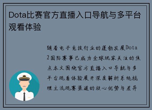 Dota比赛官方直播入口导航与多平台观看体验
