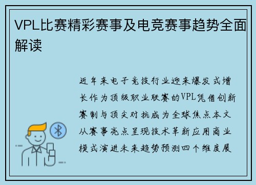 VPL比赛精彩赛事及电竞赛事趋势全面解读