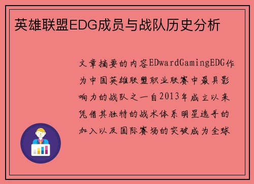 英雄联盟EDG成员与战队历史分析