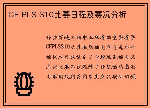 CF PLS S10比赛日程及赛况分析