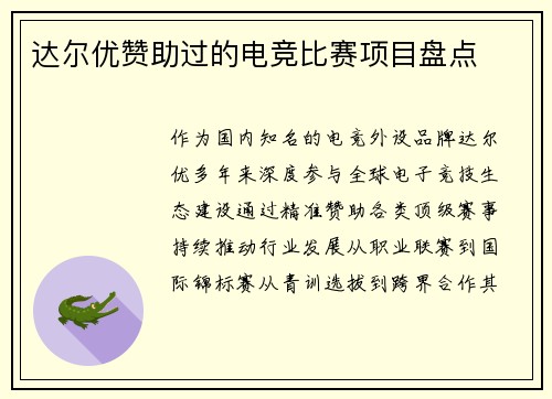 达尔优赞助过的电竞比赛项目盘点