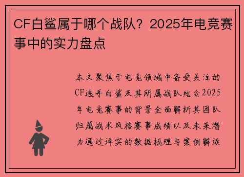 CF白鲨属于哪个战队？2025年电竞赛事中的实力盘点