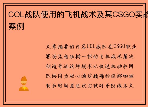 COL战队使用的飞机战术及其CSGO实战案例