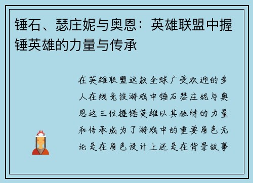 锤石、瑟庄妮与奥恩：英雄联盟中握锤英雄的力量与传承