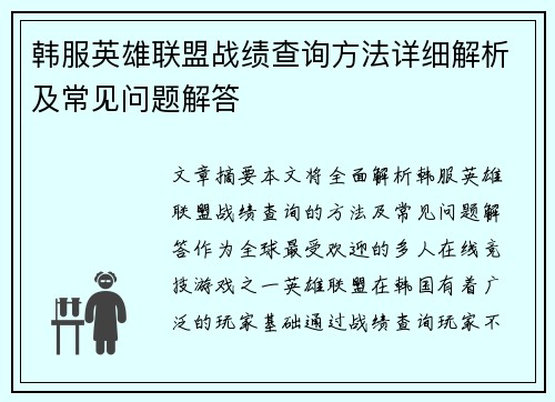 韩服英雄联盟战绩查询方法详细解析及常见问题解答