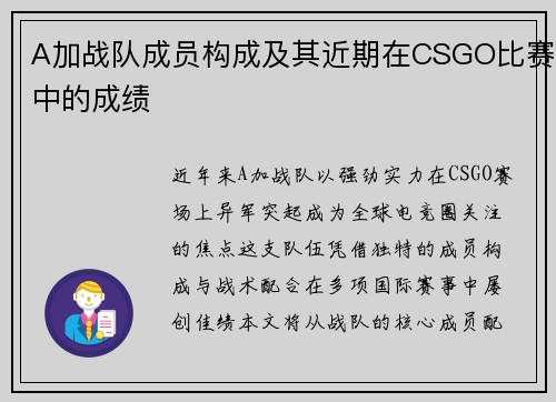 A加战队成员构成及其近期在CSGO比赛中的成绩