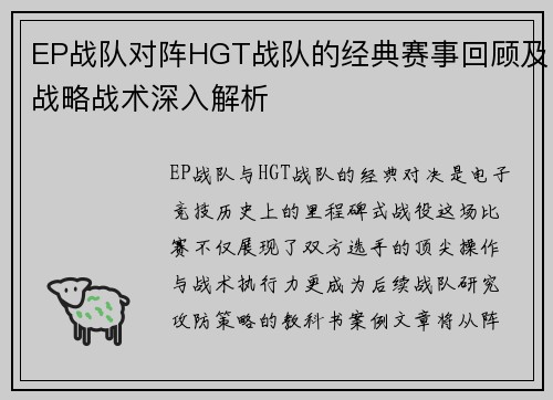 EP战队对阵HGT战队的经典赛事回顾及战略战术深入解析