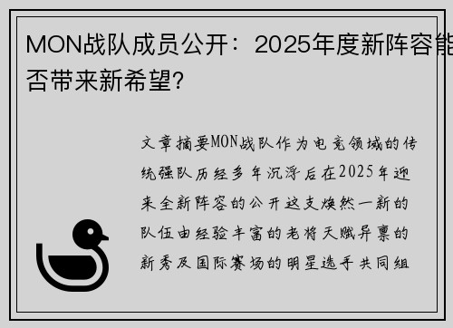 MON战队成员公开：2025年度新阵容能否带来新希望？