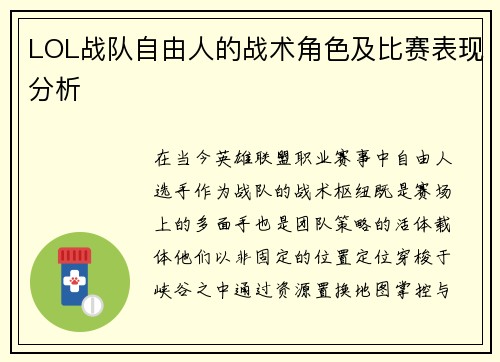 LOL战队自由人的战术角色及比赛表现分析