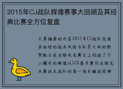 2015年CJ战队辉煌赛事大回顾及其经典比赛全方位复盘