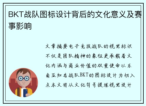 BKT战队图标设计背后的文化意义及赛事影响