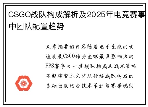 CSGO战队构成解析及2025年电竞赛事中团队配置趋势