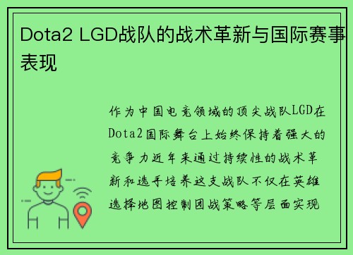 Dota2 LGD战队的战术革新与国际赛事表现