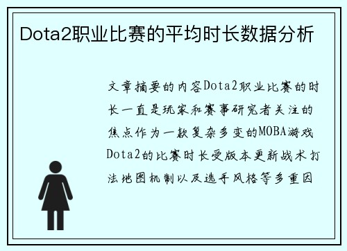 Dota2职业比赛的平均时长数据分析