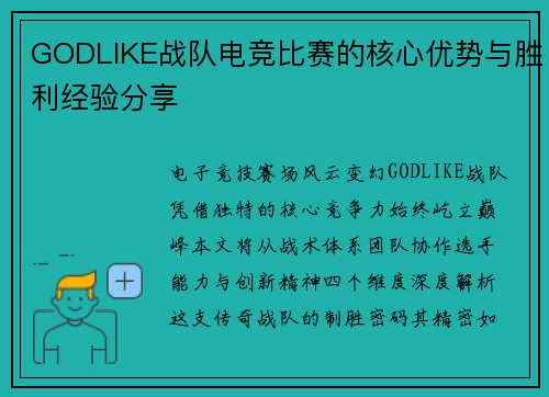 GODLIKE战队电竞比赛的核心优势与胜利经验分享