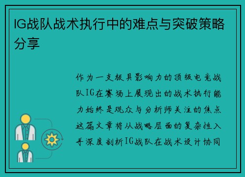IG战队战术执行中的难点与突破策略分享
